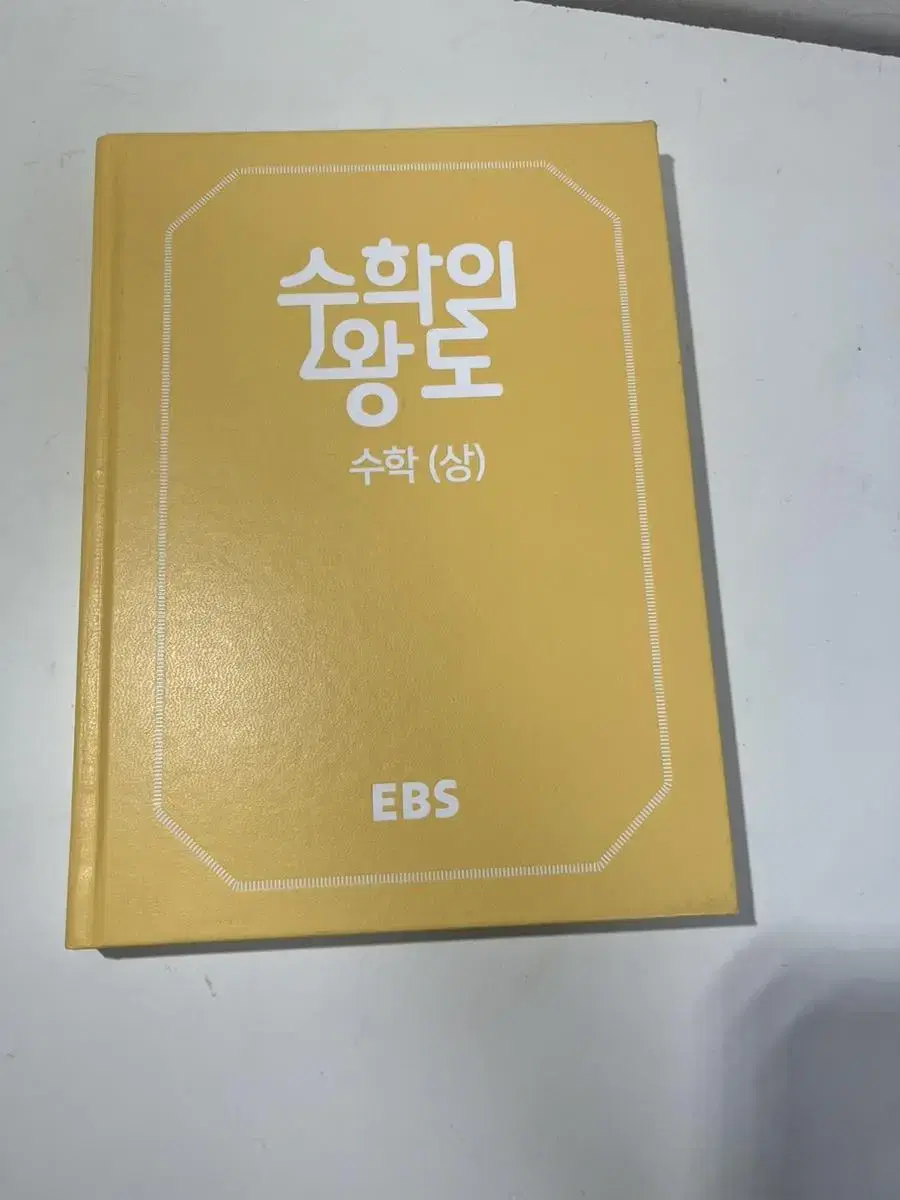 EBS 정승제T 수학의 왕도 수상 판매합니다